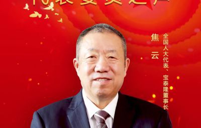 全國人大代表、寶泰隆董事長焦云：建議實(shí)施差別化鼓勵(lì)政策 助推東北氫能體系構(gòu)建