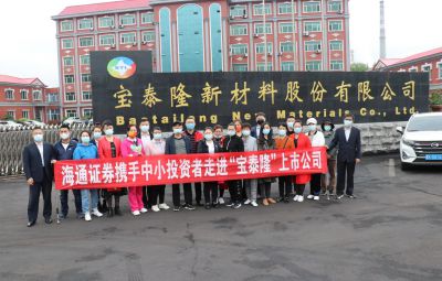 走進(jìn)上市公司——寶泰隆投資者活動日