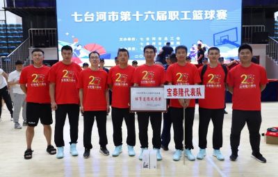 賽場展英姿 拼搏顯風(fēng)采|寶泰隆參加七臺(tái)河市第十六屆職工籃球賽