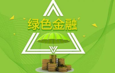 什么是綠色金融？如何發(fā)展綠色金融？