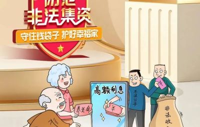 “拒絕高利誘惑、遠離非法集資”  ---擦亮雙眼辨識　莫信“一夜暴富”