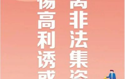 “拒絕高利誘惑、遠離非法集資”---非法集資最高可處無期徒刑